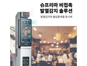 슈프리마 열화상 얼굴인식기