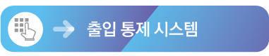 출입통제시스템