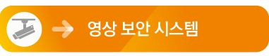 영상보안시스템