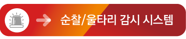 순찰/울타리감시시스템