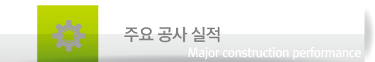 주요공사실적